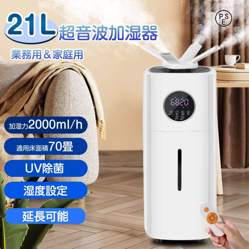 加湿器 大容量 21L 超音波 空気清浄 業務用 70畳 3段階 連続30時間加湿  