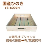 【送料無料】国産ひのきマルシェボックス YB-6007H 木製ボックス 国産ひのき 幅60× 奥行38× 高さ8cm