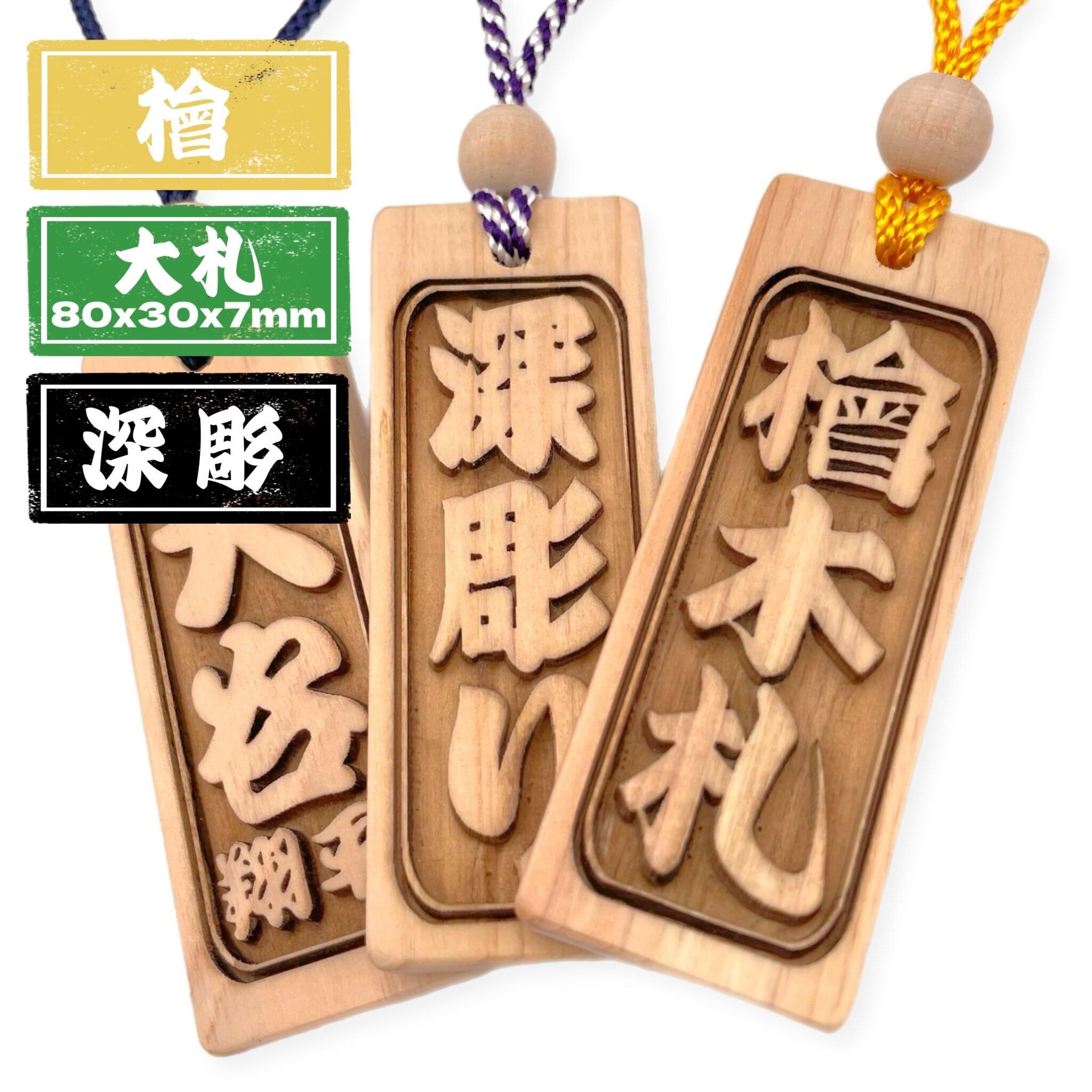深彫り】桧 大札（80×30mm） 国産 ヒノキ 木札 喧嘩札 【オーダー
