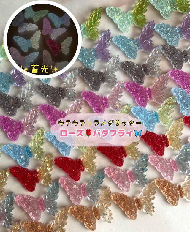[８個]蓄光✨ローズバタフライ／８色