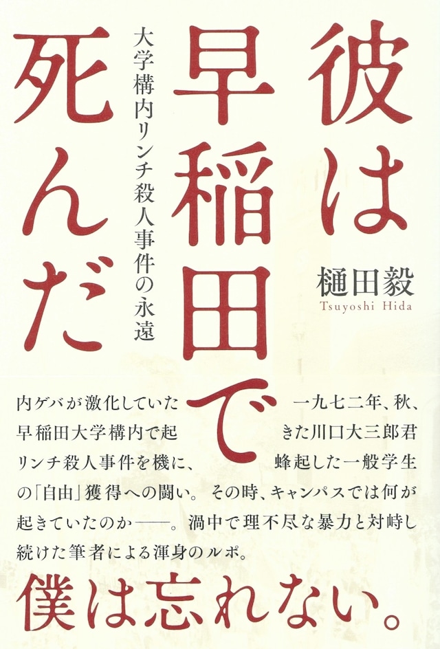 彼は早稲田で死んだ——大学構内リンチ殺人事件の永遠