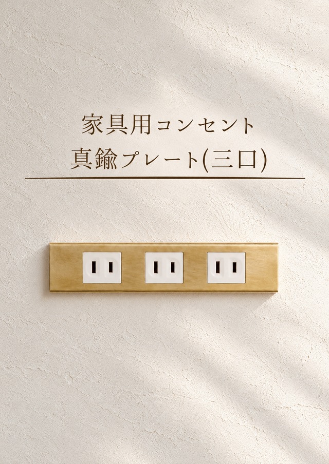家具用コンセント真鍮プレート(三口)