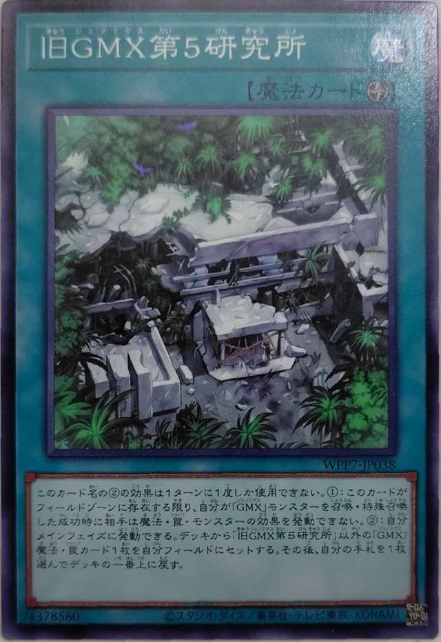 旧ＧＭＸ第５研究所【WPP7-JP038】[N]