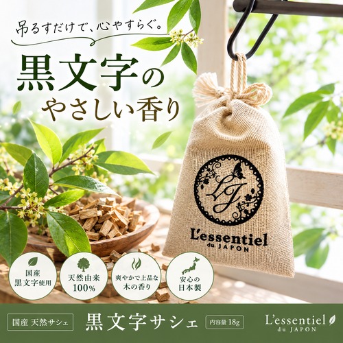 《 天然 クロモジ サシェ 》黒文字 国産 日本 和 SDGs 消臭 防虫 アロマ ポプリ 侘び寂び 麻袋 匂い袋 インフルエンザ 靴箱 シューズ トイレ クローゼット ベッド 枕 癒し 睡眠 香り