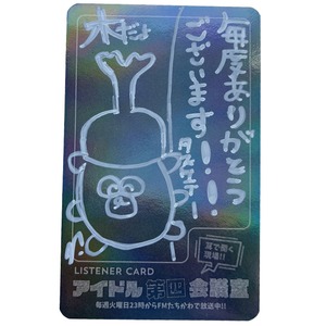 アイドル第四会議室vol.180 サイン入りリスナーカード（夏の思い出フリートーク大会）