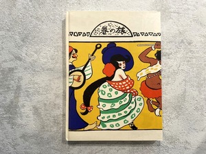 【DP344】夢二画集  旅の巻 / picture book