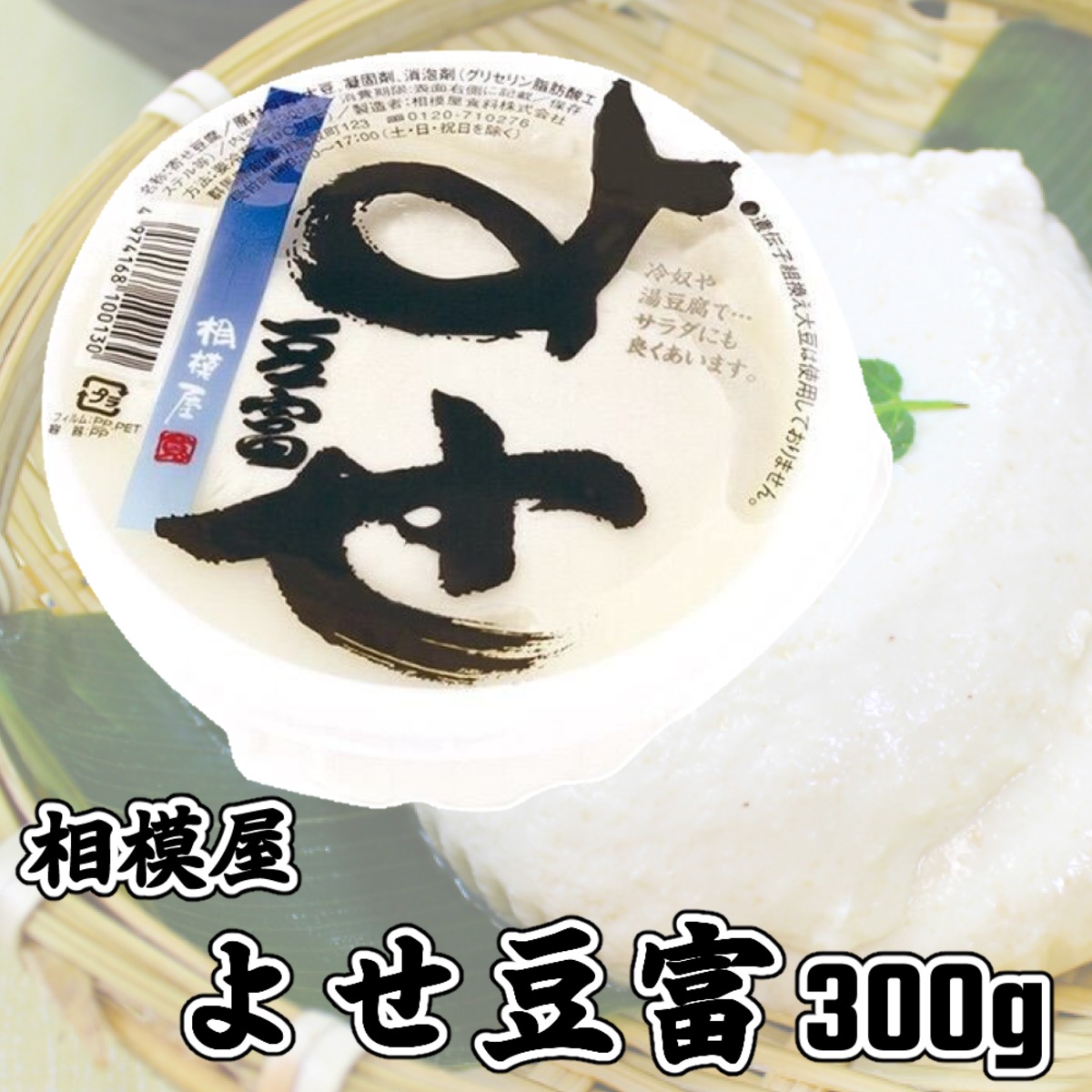 相模屋 よせ豆富 300g | 築地場外の丸二食品からお届け！