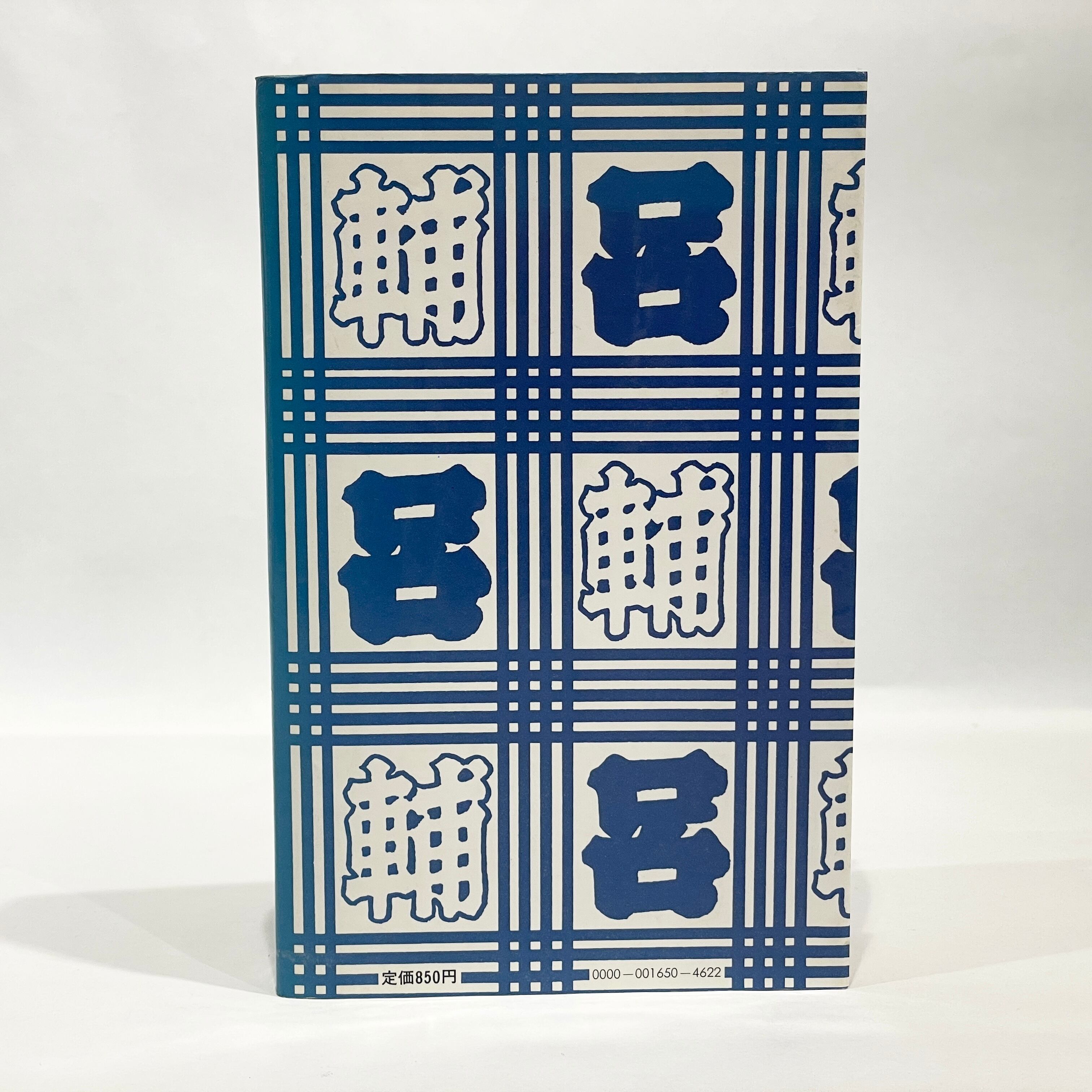 六輔からの親展 / 永六輔【古本】 | 七月堂古書部