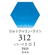 セヌリエWC 312 ウルトラマリン・ライト 透明水彩絵具 チューブ10ml Ｓ2