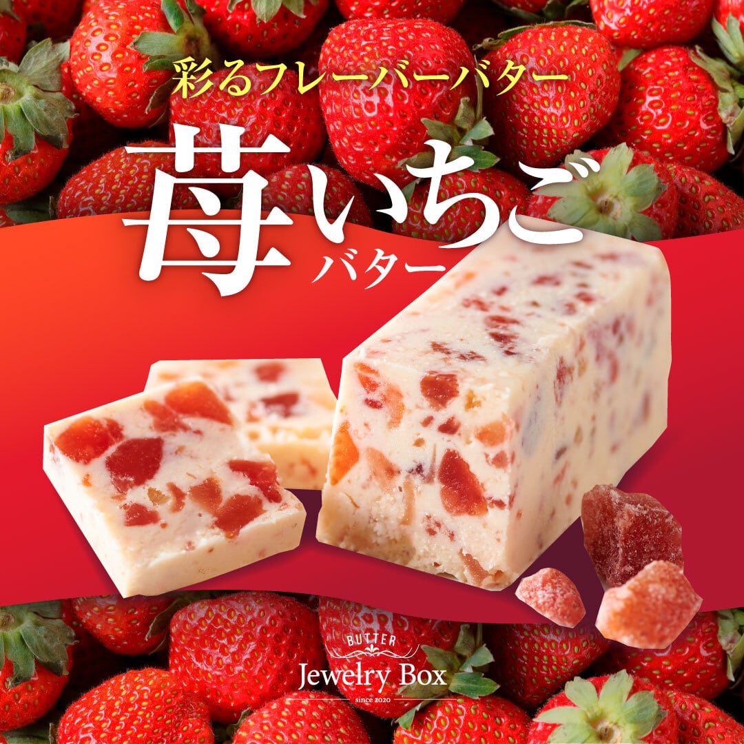 4本セット】 苺 ザラメブレンド｜リッチバターテイスト | レーズン