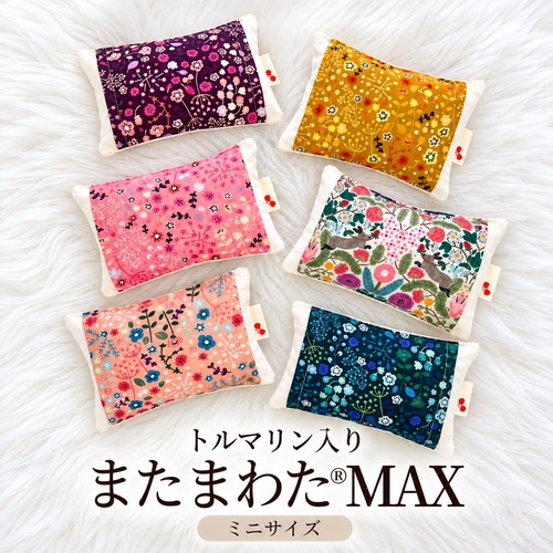 【最終販売】【単品】トルマリン入りまたまわたMAXミニ