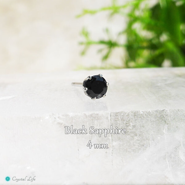 ブラックサファイア・ピアス 4mm(片耳)