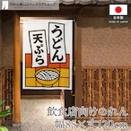 【受注生産】のれん うどん天ぷら 短冊 85×120cm 53211