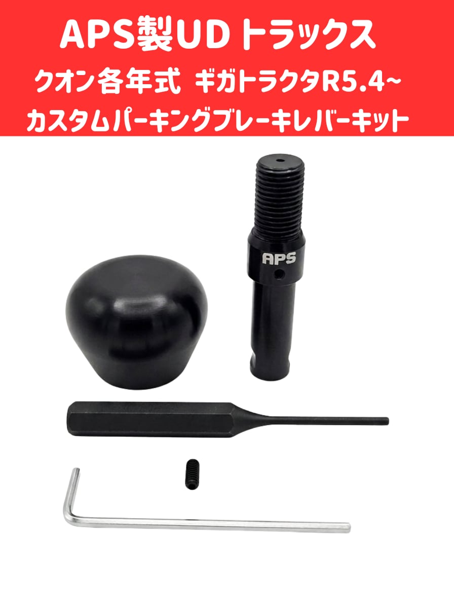 APS製 UD クオン各年式 / ギガトラクタ(R5.4〜) 専用 カスタム