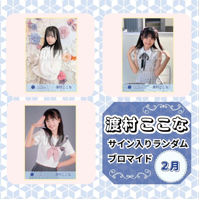 渡村ここな 3月 サイン入りランダムブロマイド | N GRACE SHOP