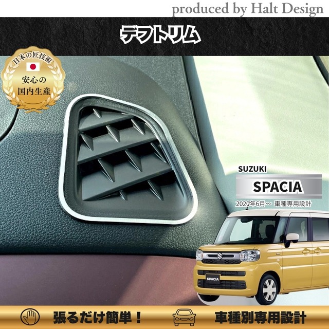 スズキ SPACIA スペーシア SPACIA custom スペーシアカスタム 2023.11～5AA-MK94S 専用 デフトリム 2pcs4589402453240