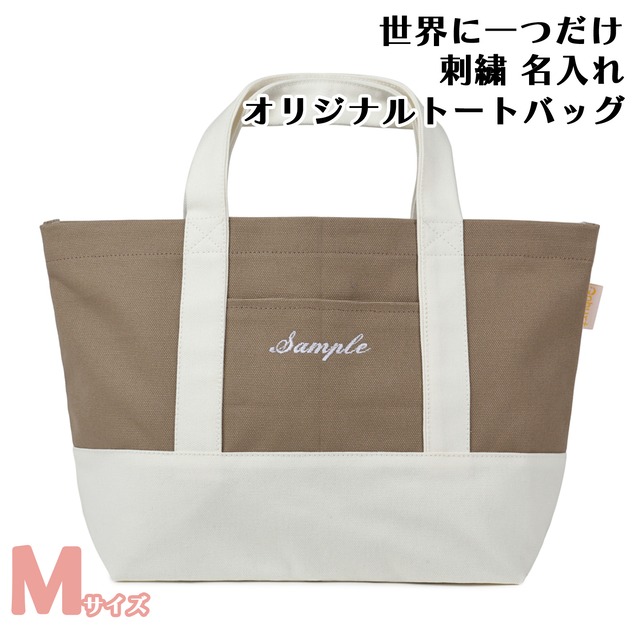 Mサイズ 【モカXオフホワイト】 世界に一つだけ 刺繍 名入れ お散歩バッグ