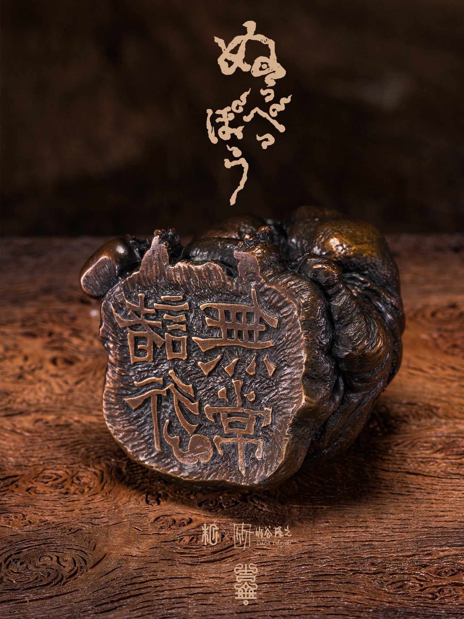 ぬっぺっぽう 諸行無常之印｜ 竹谷隆之 | sumart