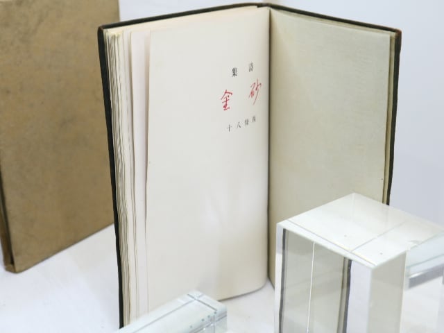 詩集 砂金 (革装) / 西條八十 [31739] | 書肆田高