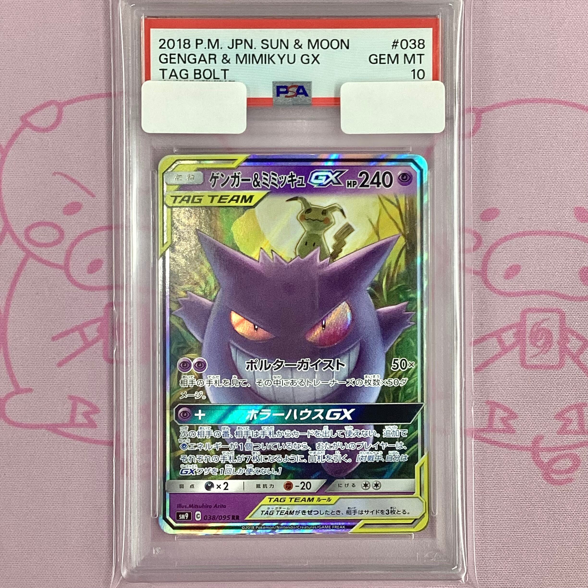 【Aランク】ゲンガー&ミミッキュGX(横線 PSA10 RR