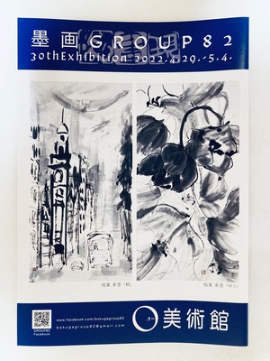 2022墨画GROUP82展 図録