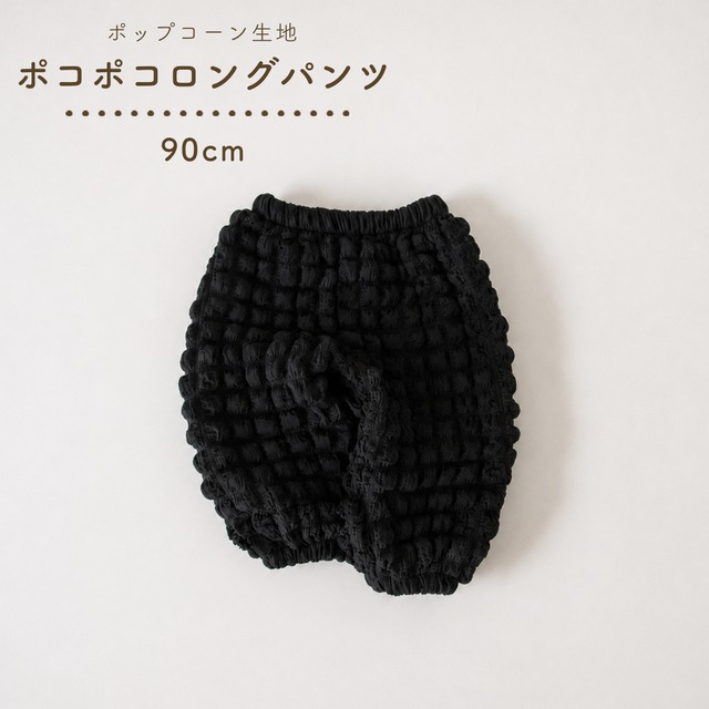 【即納】ポコポコロングパンツ ポップコーン生地 オールシーズン 90cm