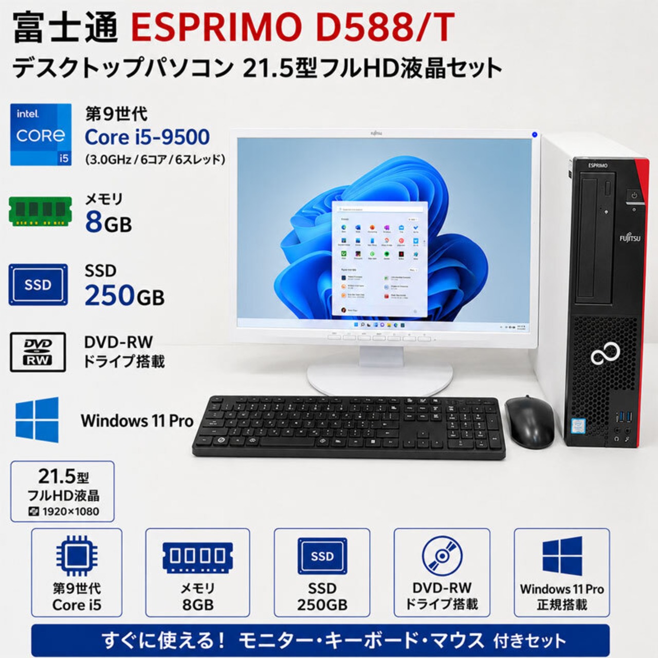 Windows11 第9世代CPU搭載 高速SSD使用 ☆ 富士通 ESPRIMO D588/TX 