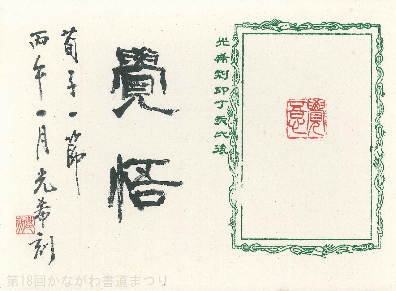 かながわ書道まつり チャリティ小品作品の展示・通販