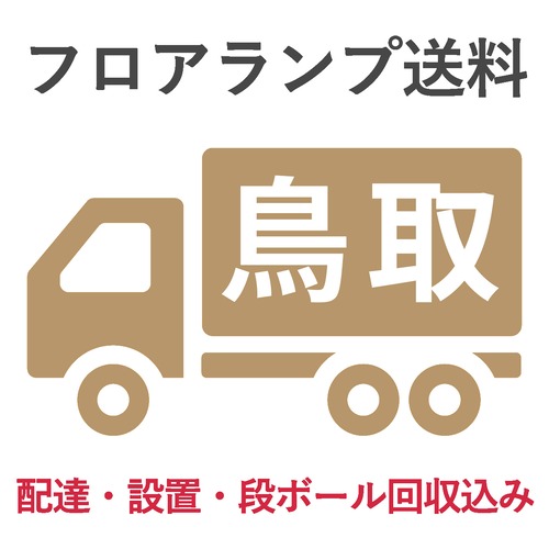 BL-F485,705送料　　　鳥取