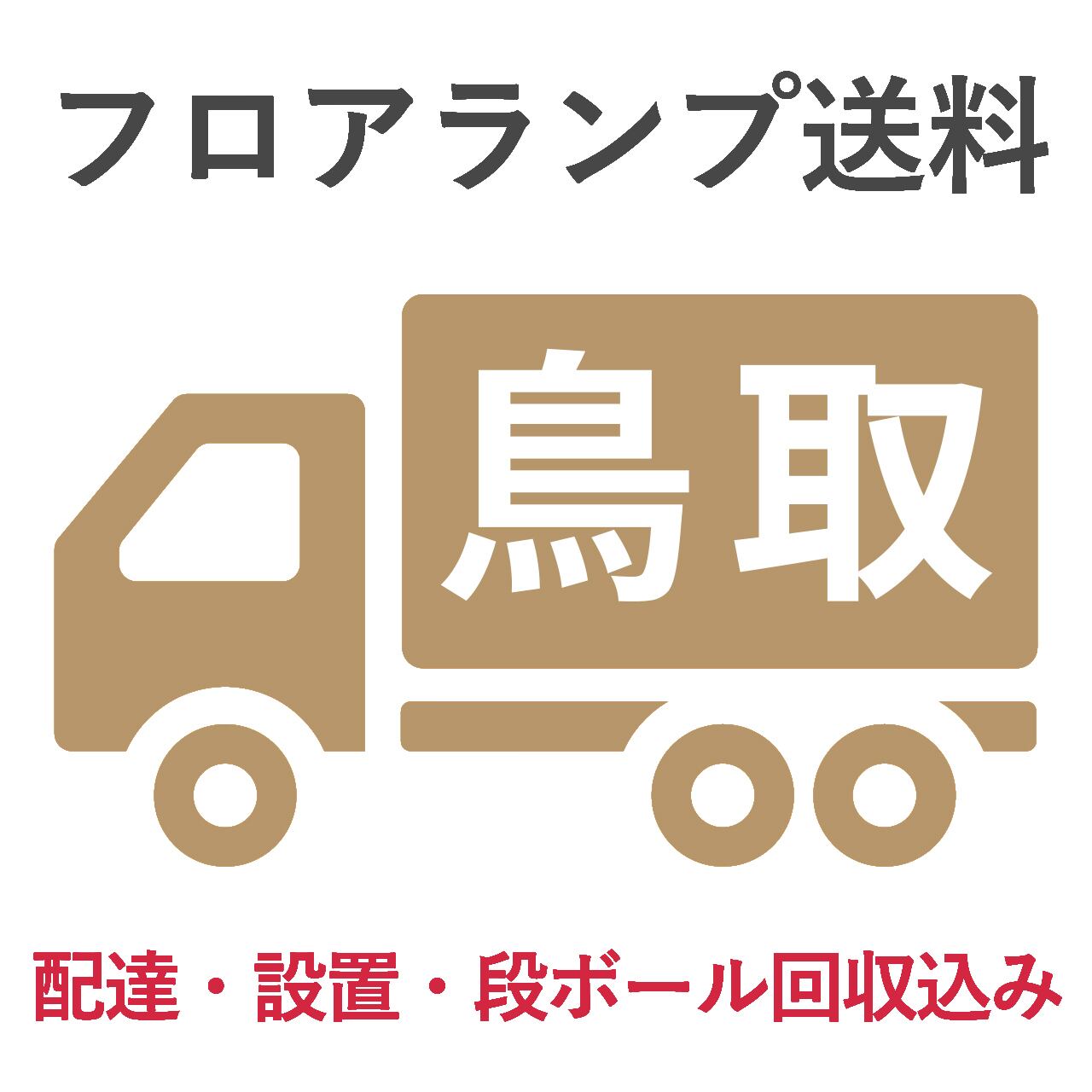 BL-F485,705送料 鳥取