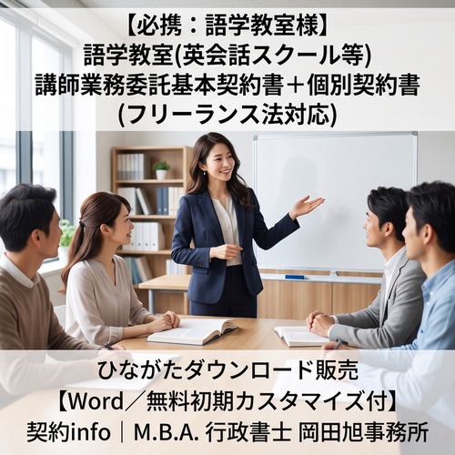 【Word／無料初期カスタマイズ付】語学教室(英会話スクール等)_講師業務委託基本契約書＋個別契約書