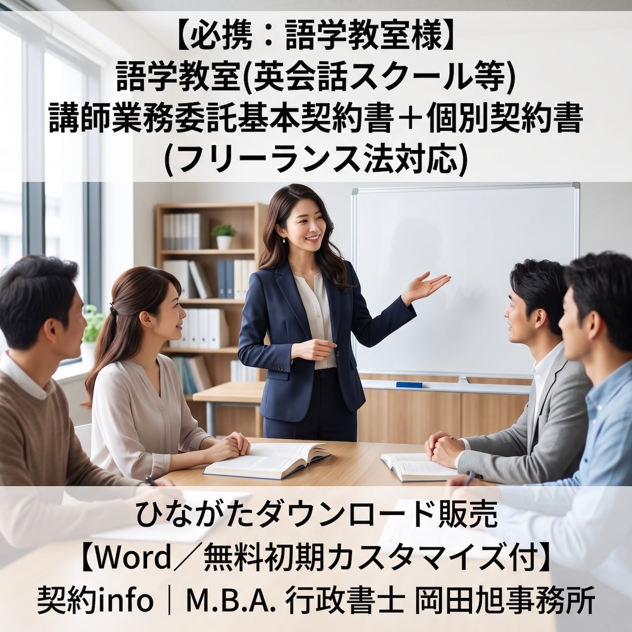 【Word/無料初期カスタマイズ付】語学教室(英会話スクール等)_講師業務委託基本契約書+個別契約書