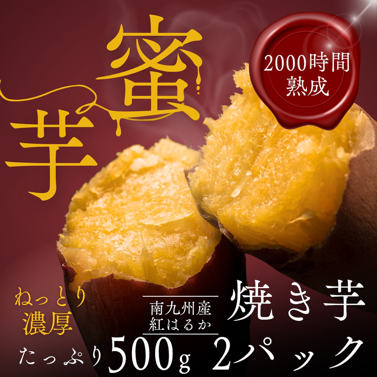 熟成紅はるか 冷凍焼き芋(500g入)2個セット