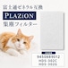 HDS-302G 集塵フィルター PLAZION互換 HDS-302C 脱臭機 9450889012 集じん機能付脱臭機 HDS302C フィルター HDS302G 交換フィルター EC-9450889012 集じんフィルター 1枚入り 互