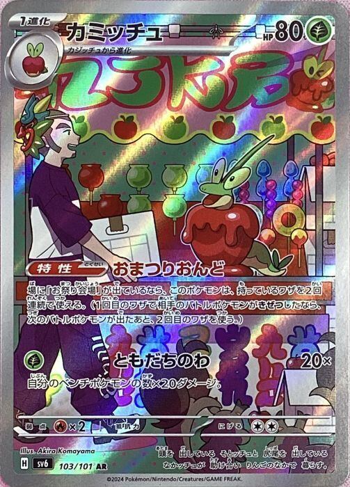 【Bランク】カミッチュ(AR)