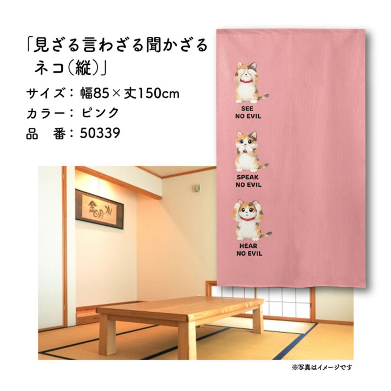 【受注生産】のれん 見ざる言わざる聞かざる ネコ(縦) 白/ピンク 85×150cm