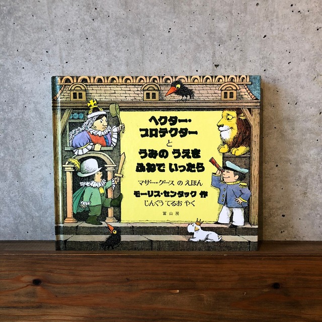 ヘクター・プロテクターとうみのうえをふねでいったら