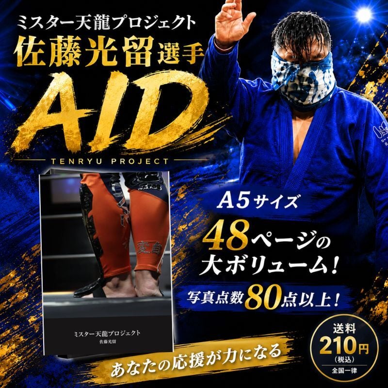 ミスター天龍プロジェクト 佐藤光留選手 AID 写真集 | 天龍プロジェクト