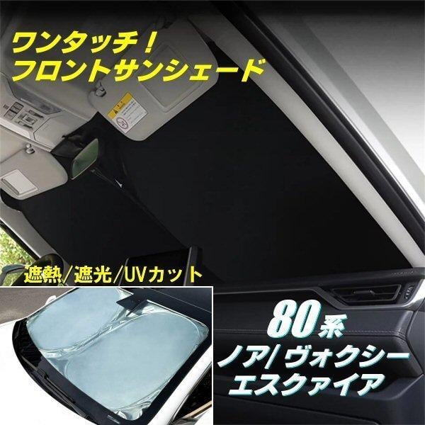 ノア/ボクシー専用　80系　サンシェード　（3列目無し）商品概要