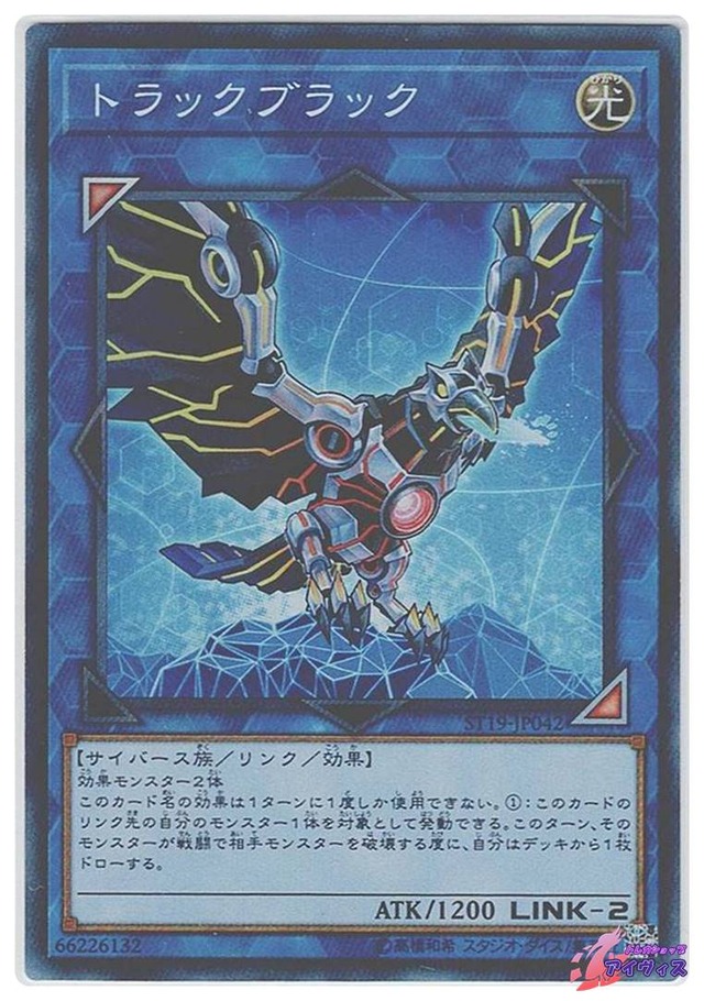 トラックブラック　[スーパー] [ランクC] [ST19-JP042] [遊戯王]