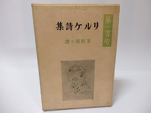 リルケ詩集　二刷　/　リルケ　茅野蕭々訳　[26033]