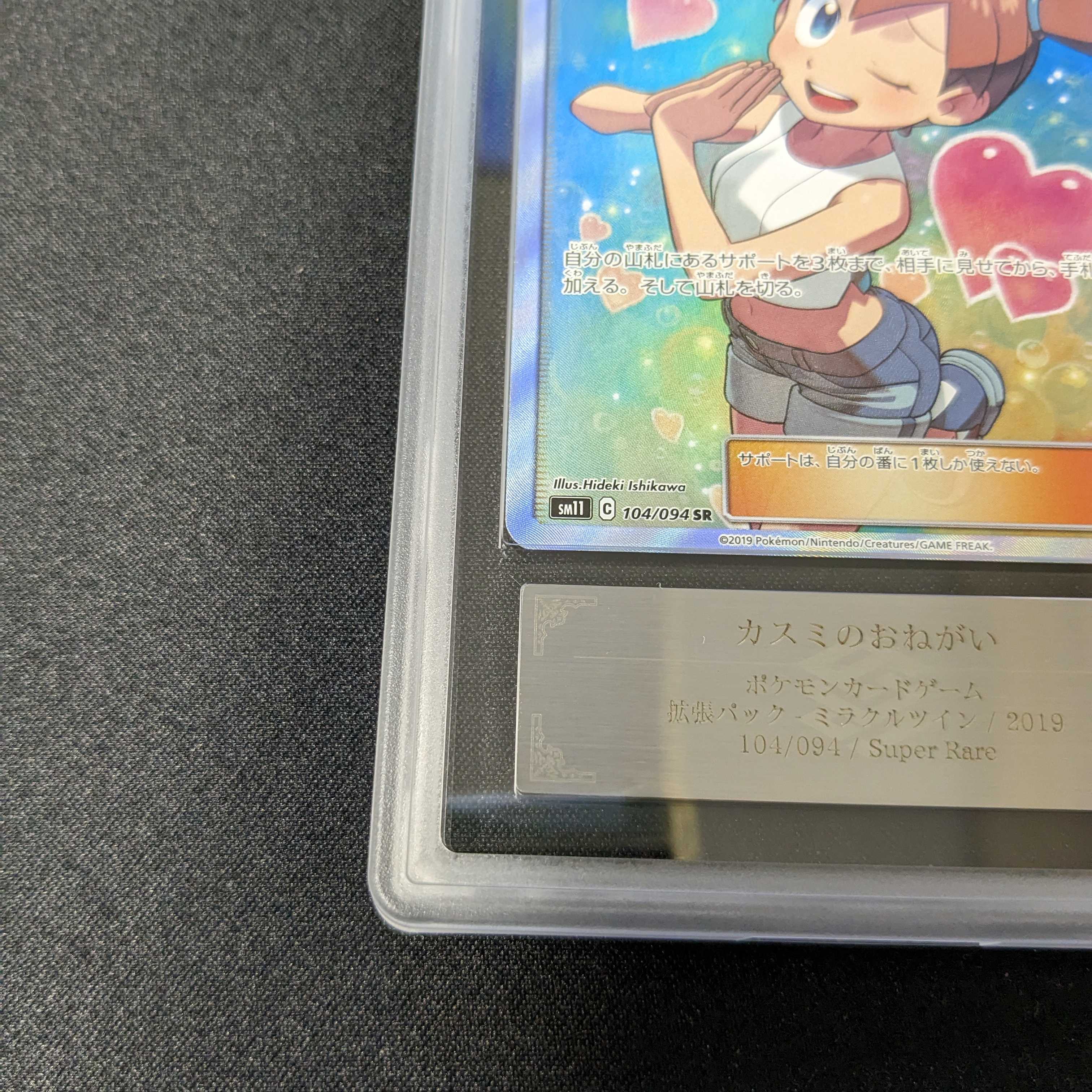 カスミのおねがい SR PSA10 鑑定品 ポケモンカード ポケカ