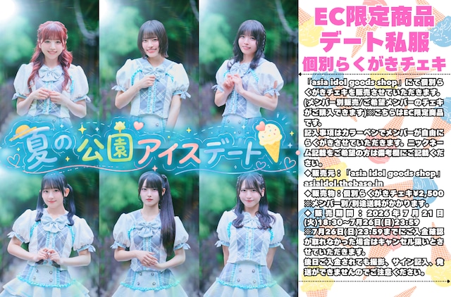 こみっきゅおん！/EC限定商品「”夏の公園アイスデート私服”らくがきチェキ(メンバー別)」