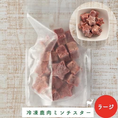 【冷凍】鹿肉ミンチスターラージ　300ｇ