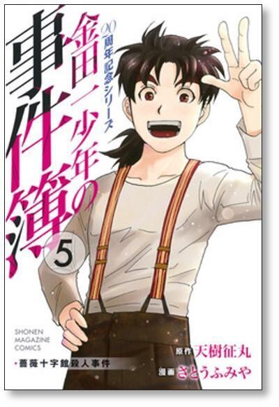 金田一少年の事件簿 20周年記念シリーズ さとうふみや [1-5巻 漫画全巻
