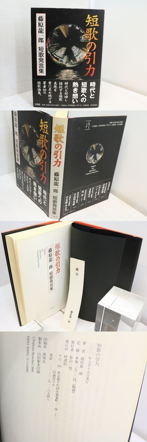 短歌の引力　藤原龍一郎短歌発言集　/　藤原龍一郎　　[31539]