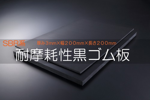 耐摩耗性ゴム 黒 A65 3t （厚）x 200mm（幅） x 300mm（長さ）切板１枚〜８枚までご希望の枚数でお買い求め出来ます