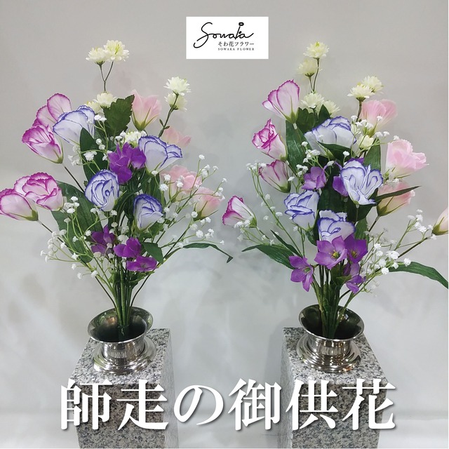 お墓用造花（左右１対セット）【そわ花】H019