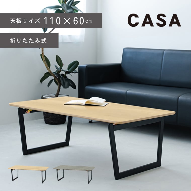 CASA リビングテーブル 机 ローテーブル 折りたたみ リビングテーブル