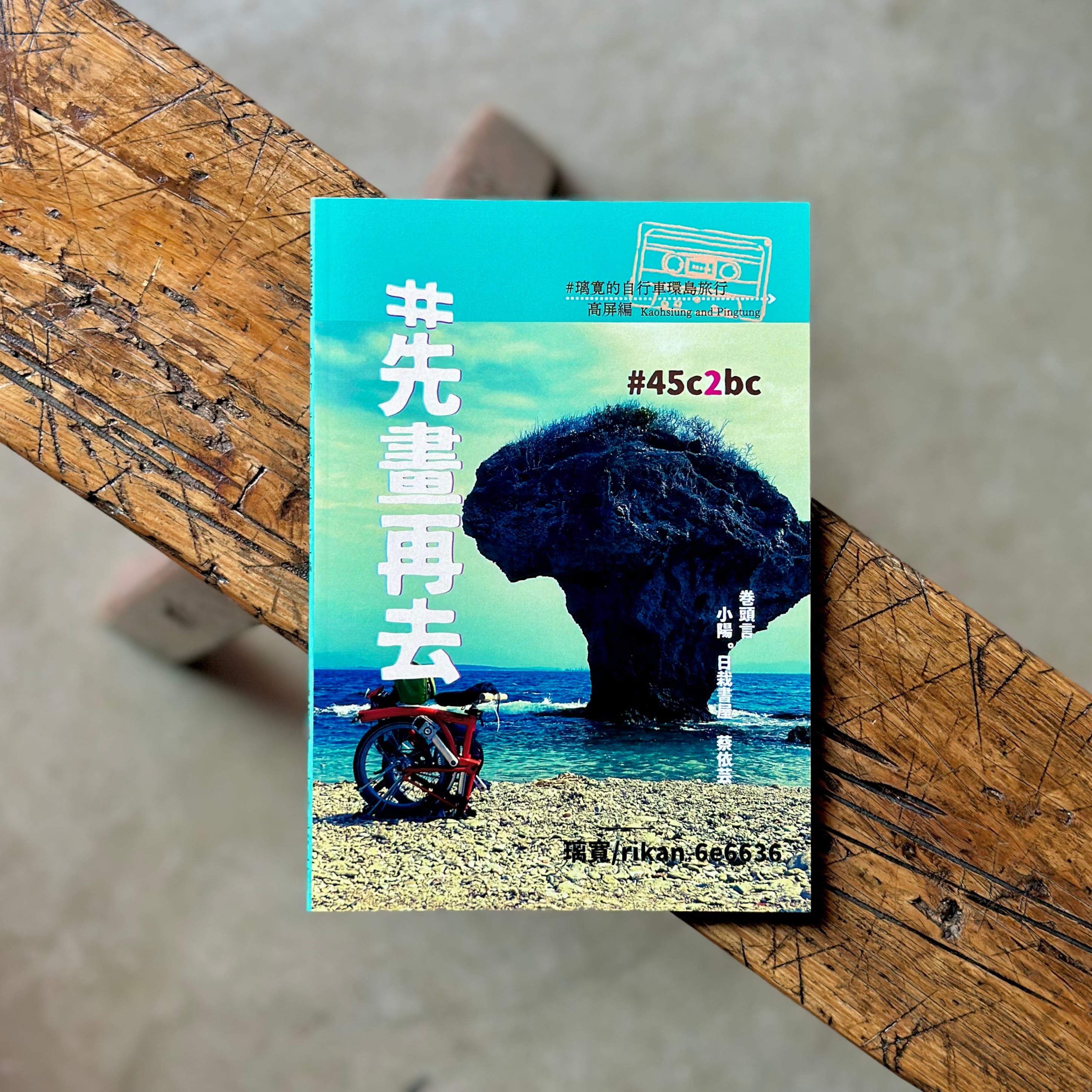 #先畫再去 高屏編 #45c2bc